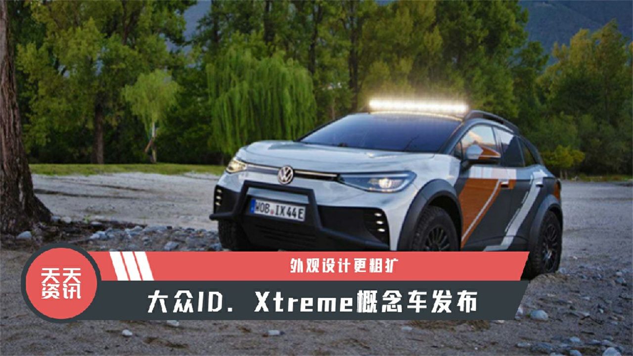 【天天资讯】外观设计更粗犷，大众ID. Xtreme概念车发布