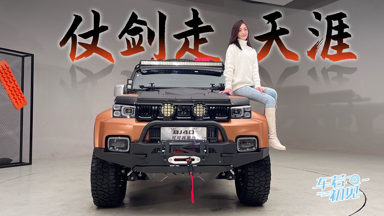 车若初见：仗剑走天涯 实拍BJ40可可西里