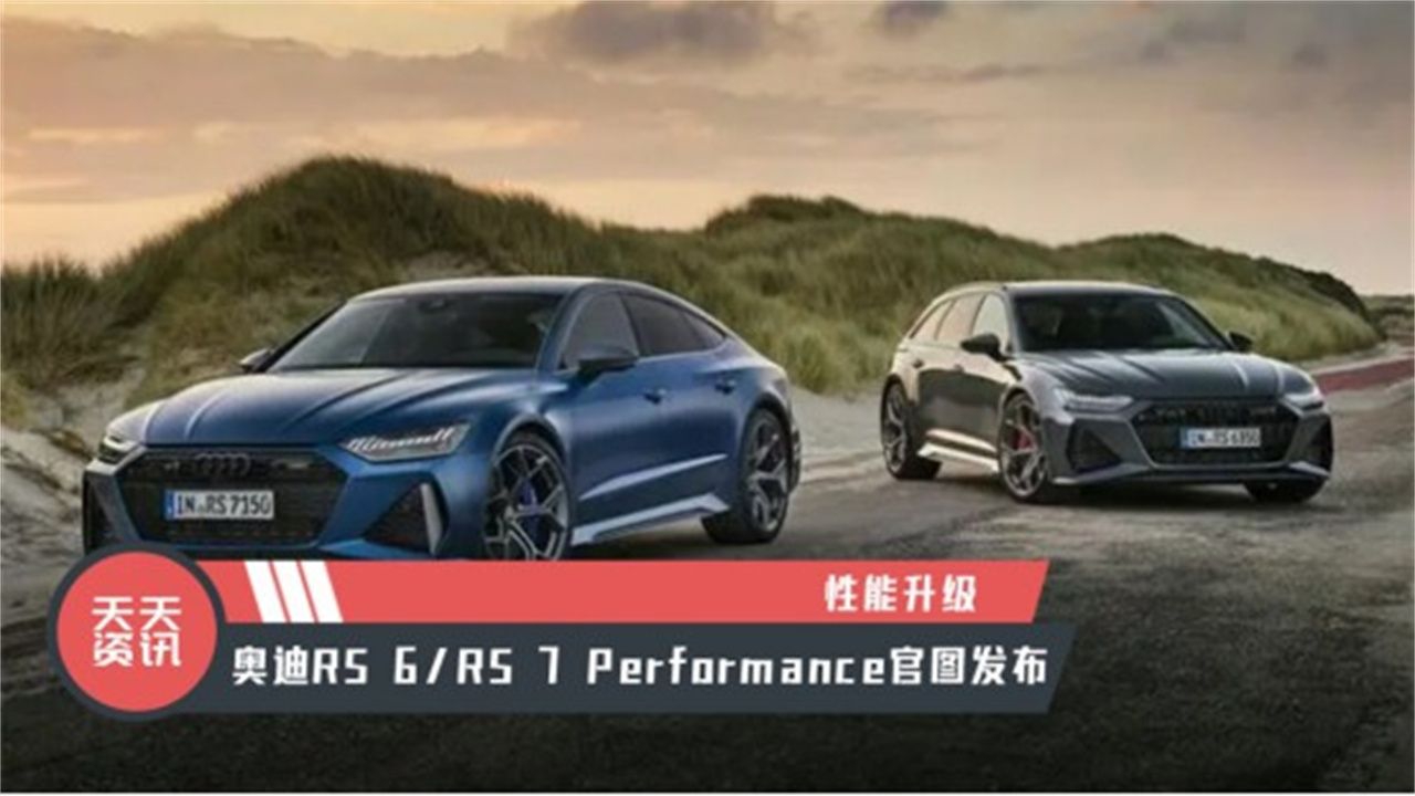 【天天资讯】性能升级，奥迪RS 6RS 7 Performance官图发布