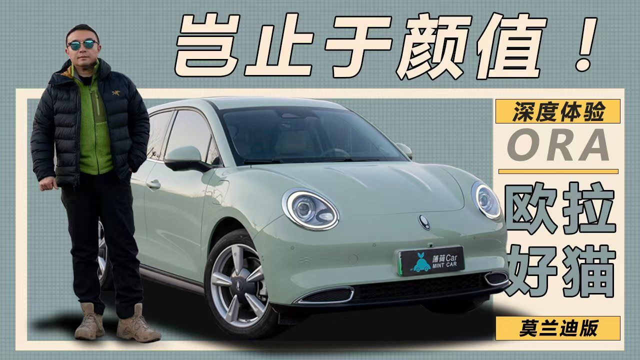 薄荷Car：岂止于颜值！深度体验欧拉好猫莫兰迪版