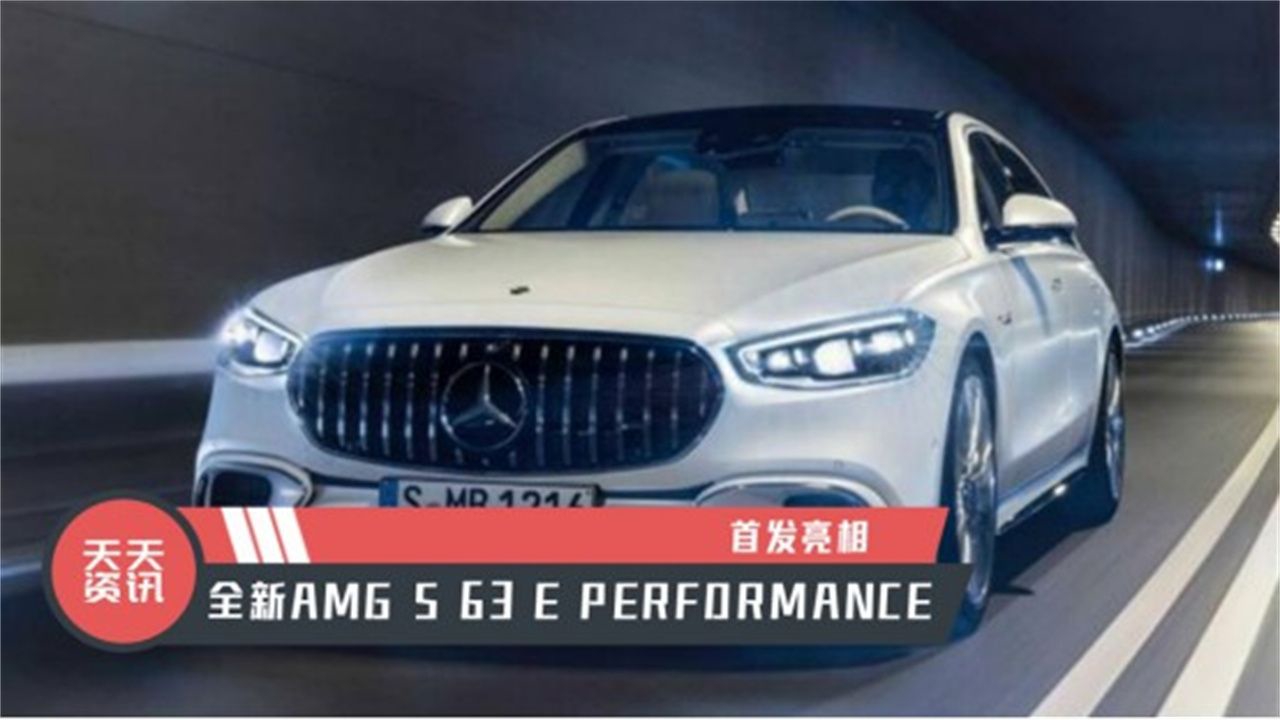 【天天资讯】全新AMG S 63 E PERFORMANCE首发亮相