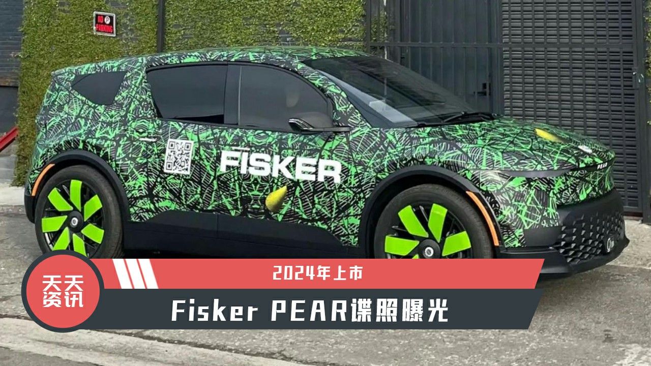 【天天资讯】2024年上市，Fisker PEAR谍照曝光