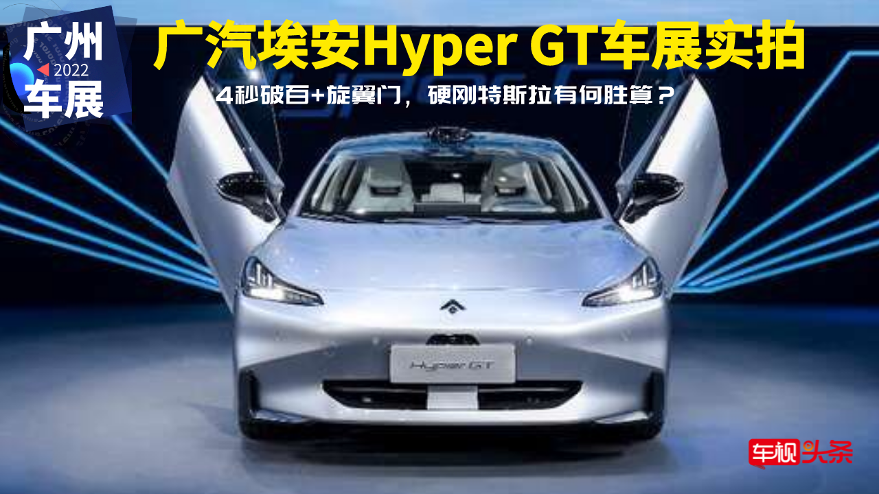 埃安Hyper GT车展实拍 4秒破百+旋翼门 硬刚特斯拉有何胜算？