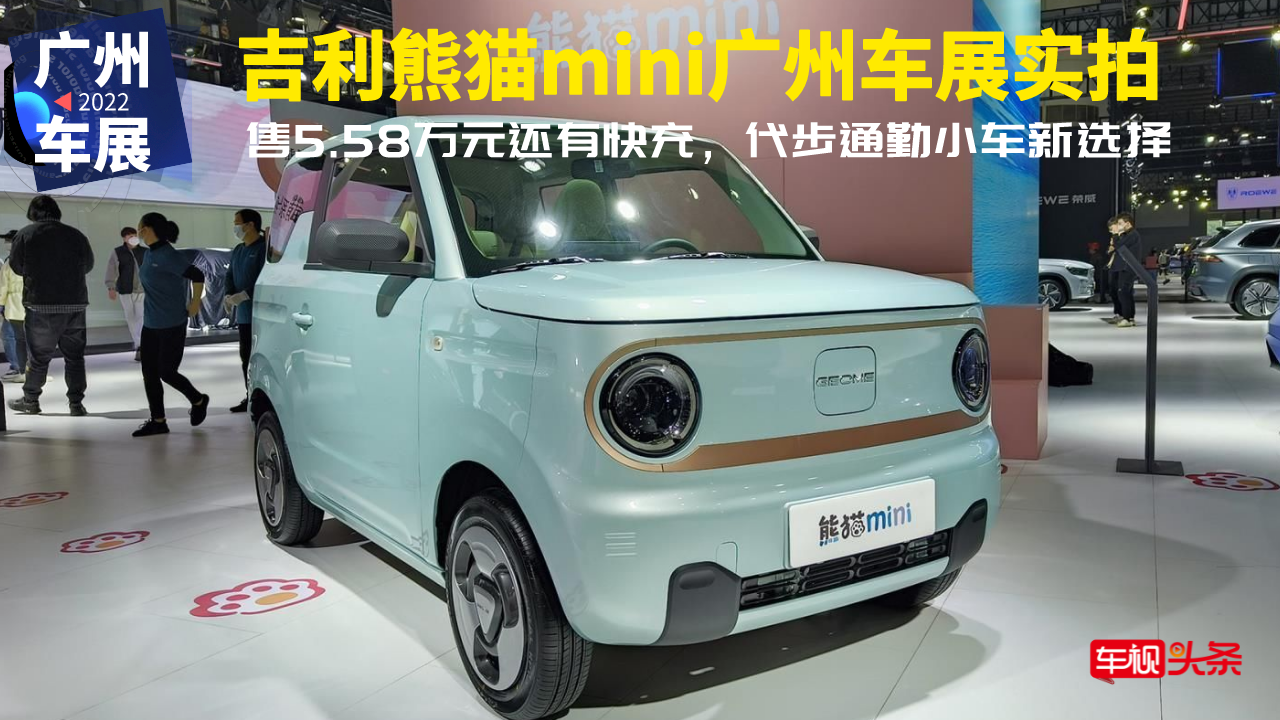 吉利熊猫mini广州车展实拍，售5.58万还有快充，代步通勤小车首选