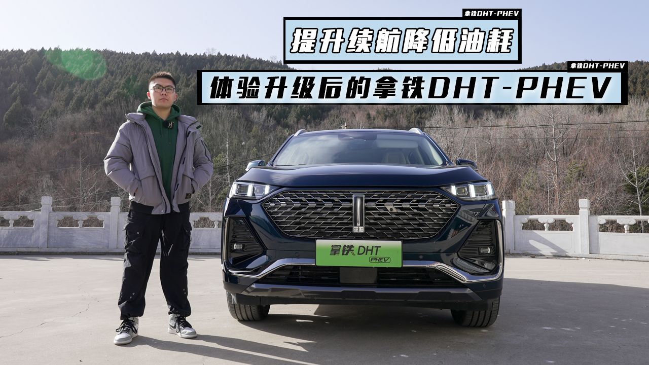 薄荷Car：提升续航降低油耗，体验升级后的拿铁DHT-PHEV
