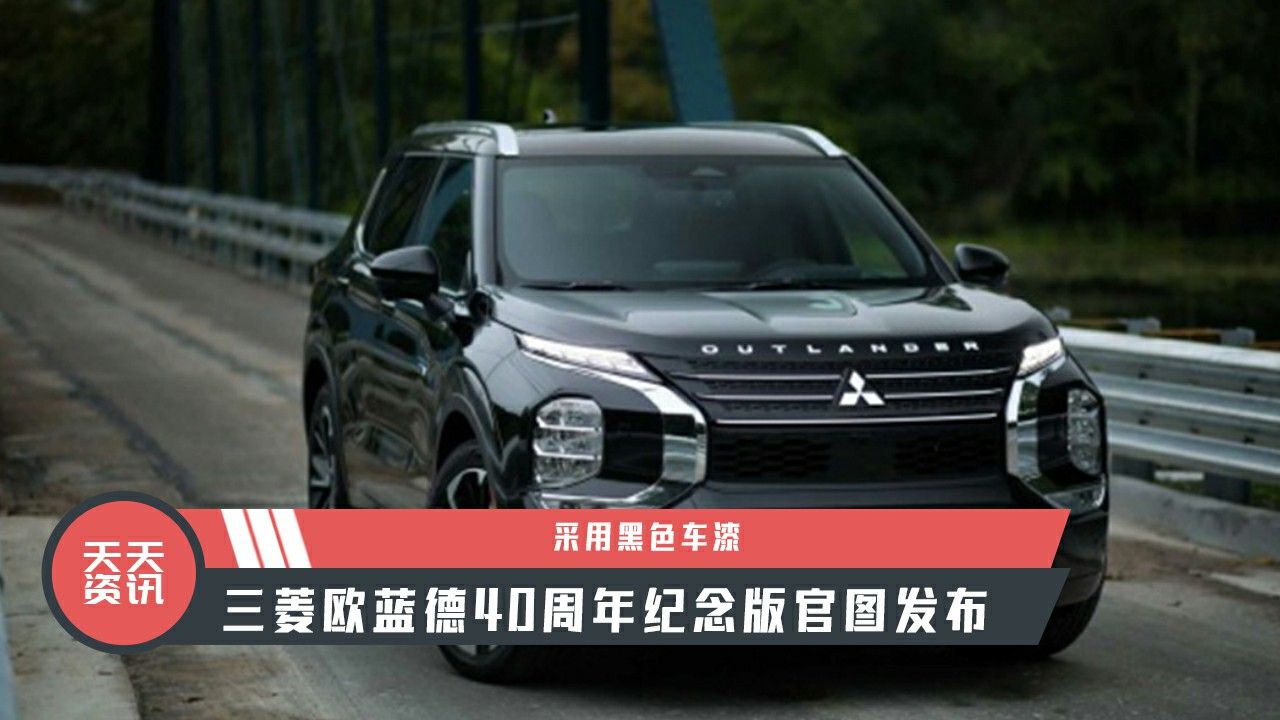 【天天资讯】采用黑色车漆，三菱欧蓝德40周年纪念版官图发布