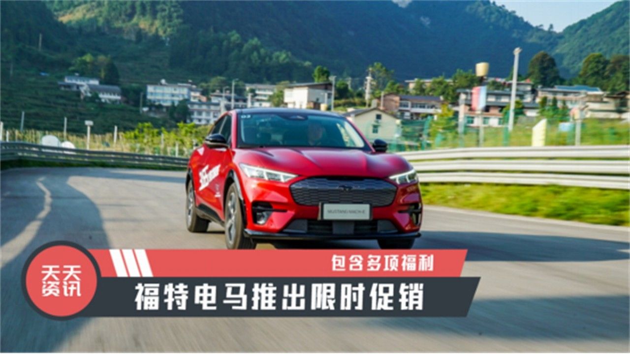 【天天资讯】包含多项福利，福特电马推出限时促销