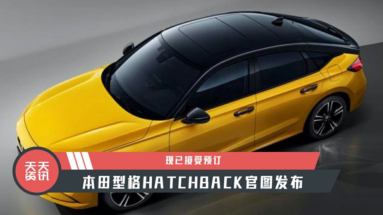 【天天资讯】本田型格HATCHBACK官图发布，现已接受预订