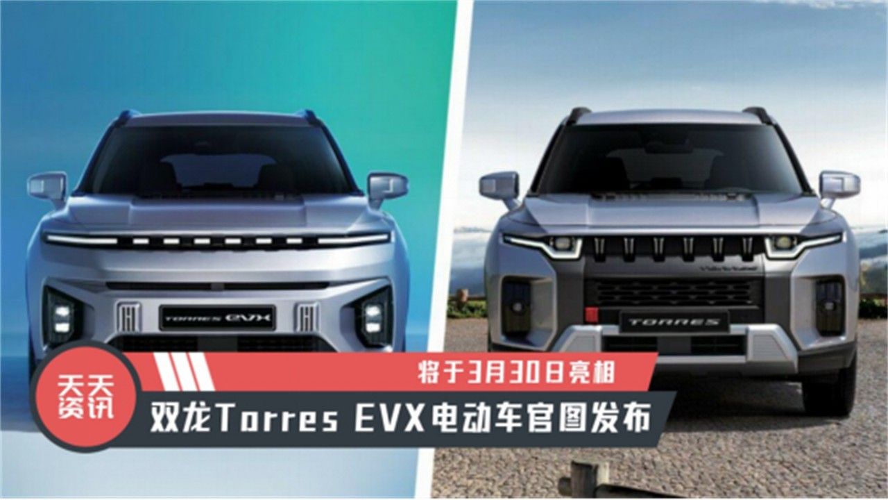 【天天资讯】将于3月30日亮相，双龙Torres EVX电动车官图发布