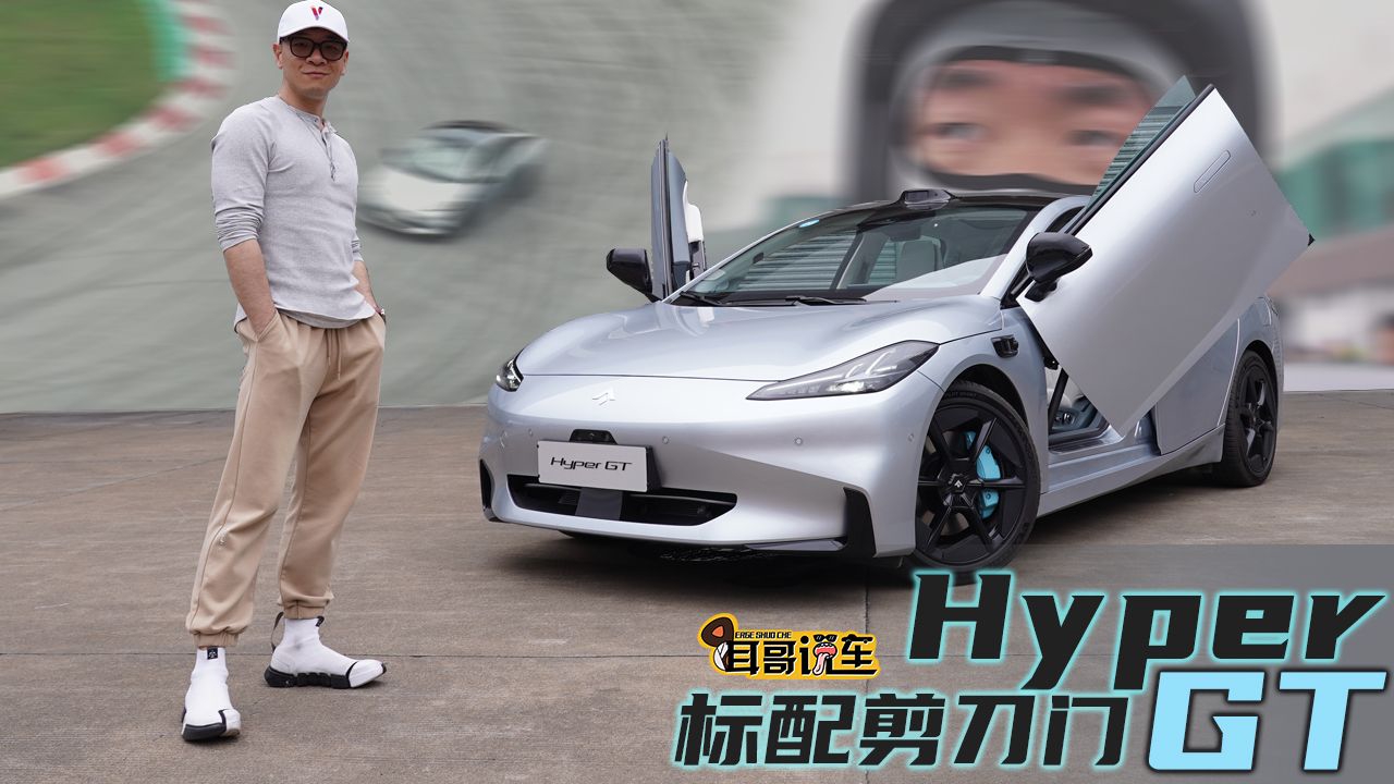 性能还是舒适？Hyper还是GT？试驾Hyper GT