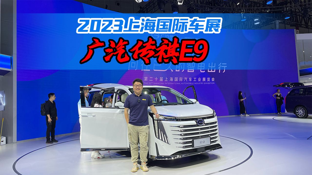 同级唯一2.0T插混，上海车展实拍广汽传祺E9，30多万买它值吗