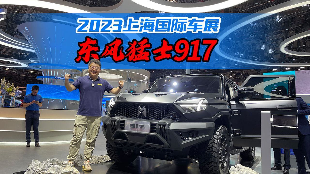 硬派越野车就是要猛，上海车展实拍东风猛士917，没大G啥事了