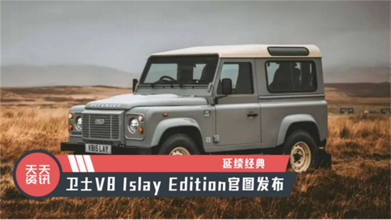 【天天资讯】延续经典，卫士V8 Islay Edition官图发布