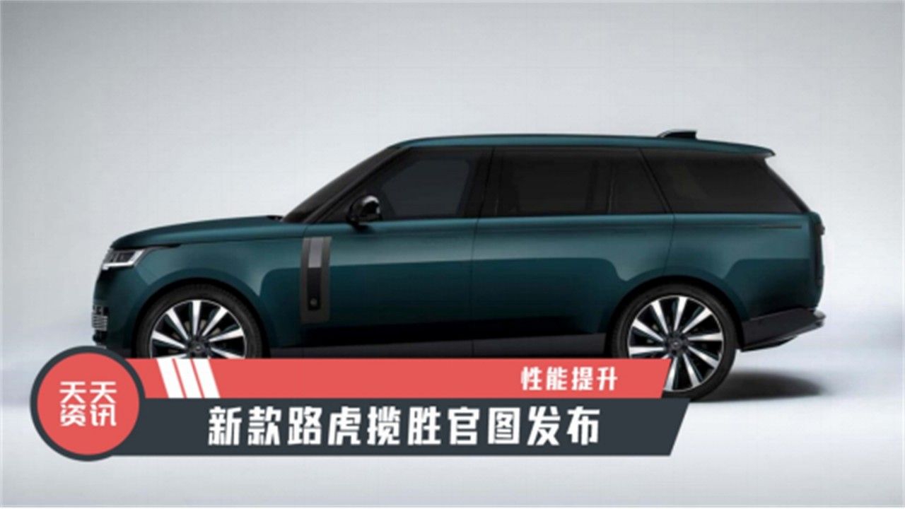 【天天资讯】性能提升，新款路虎揽胜官图发布