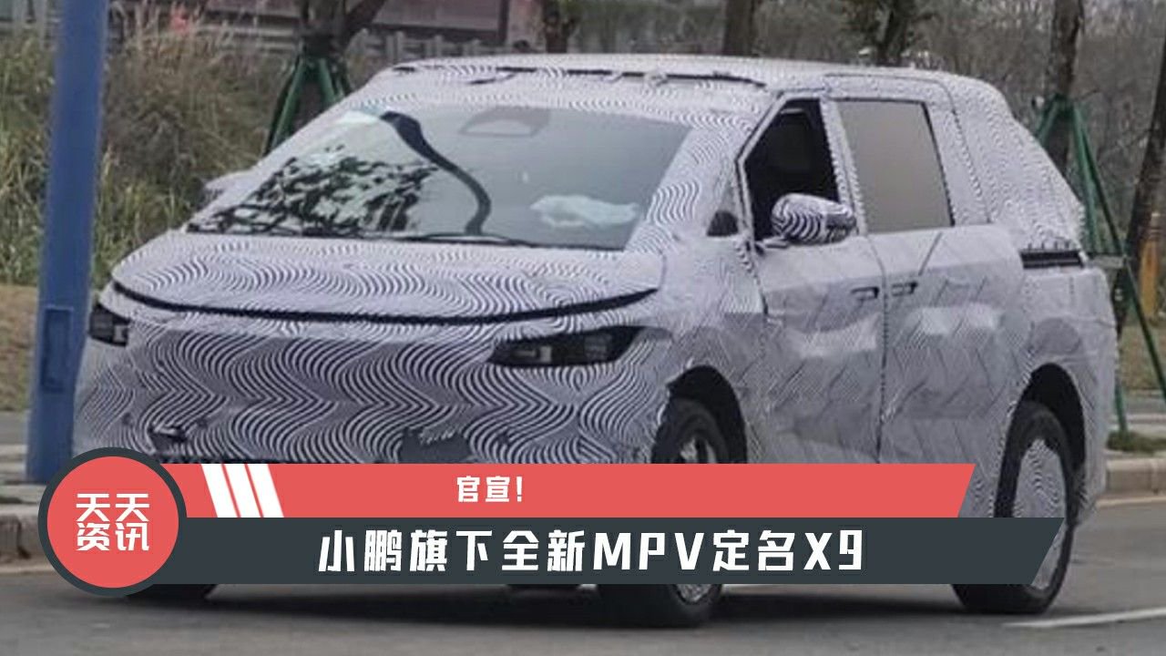 【天天资讯】官宣！小鹏旗下全新MPV定名X9