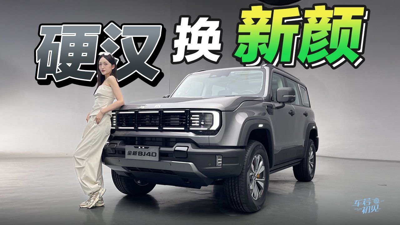 车若初见：硬汉换新颜 实拍全新BJ40