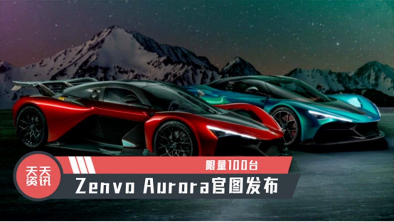 【天天资讯】限量100台，Zenvo Aurora官图发布