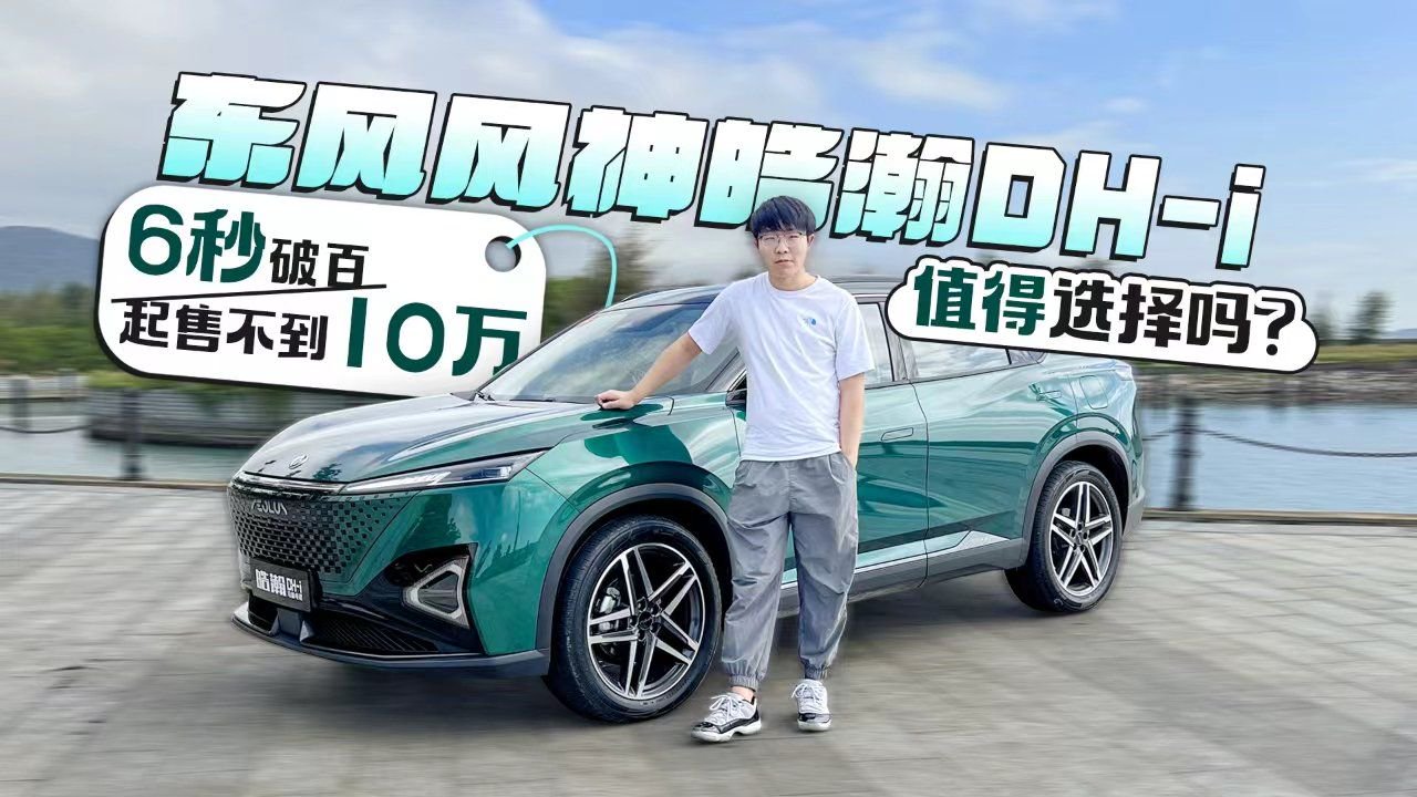 6秒破百 起售不到10万 东风风神皓瀚DH-i值得选择吗？