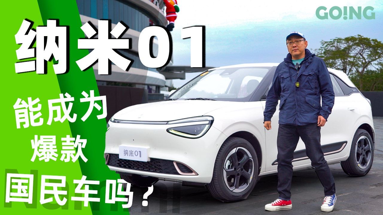 试驾纳米01 你会因为无框车门+梳妆台消费吗？