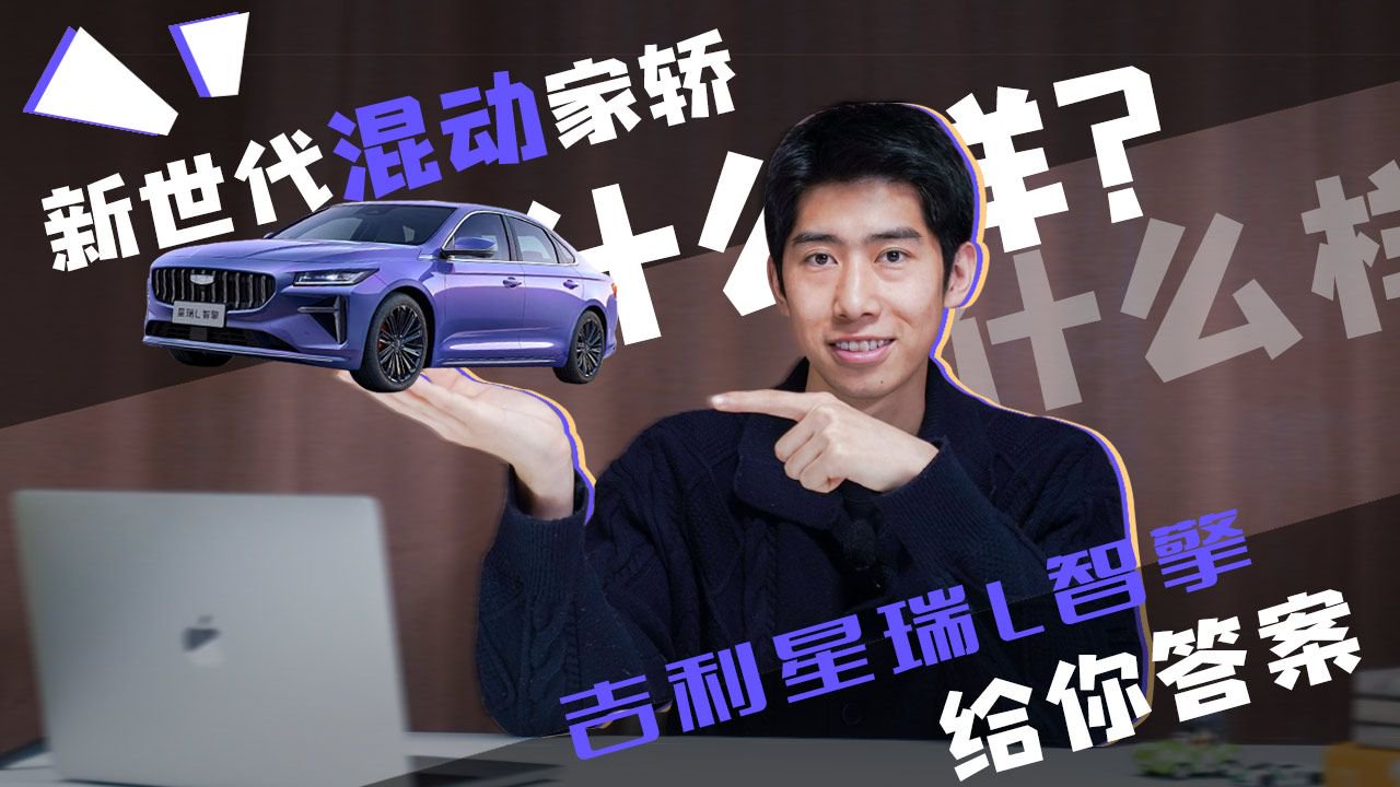 新世代的混动家轿什么样？ 吉利星瑞L智擎给你答案！