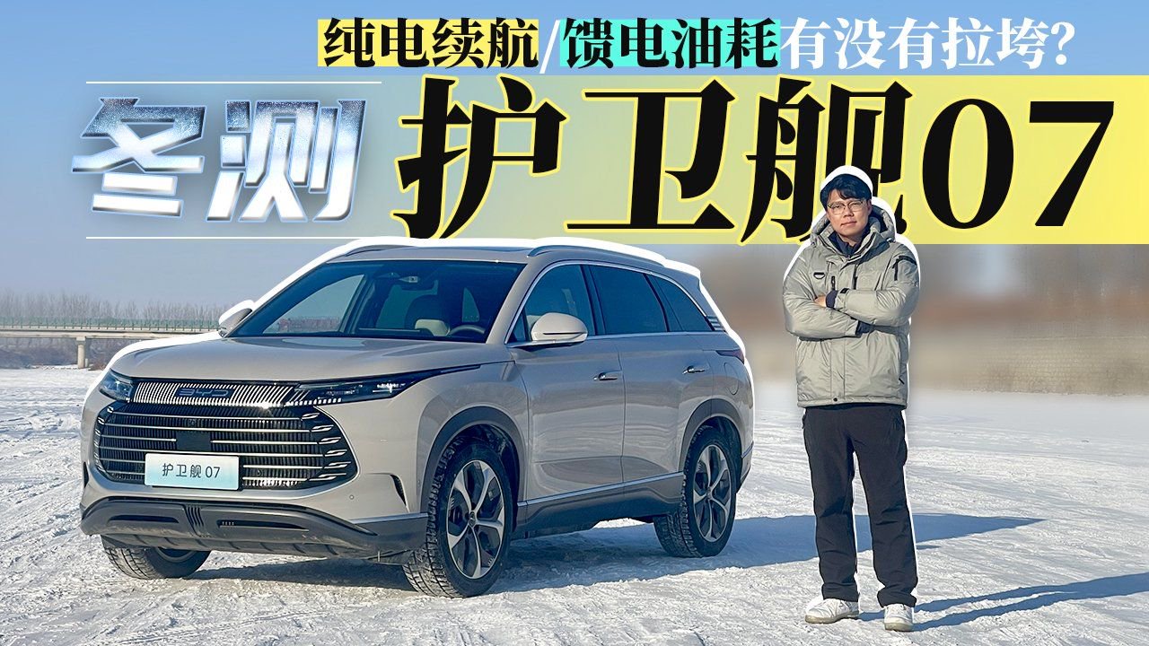 冬测护卫舰07，纯电续航/馈电油耗有没有拉垮？