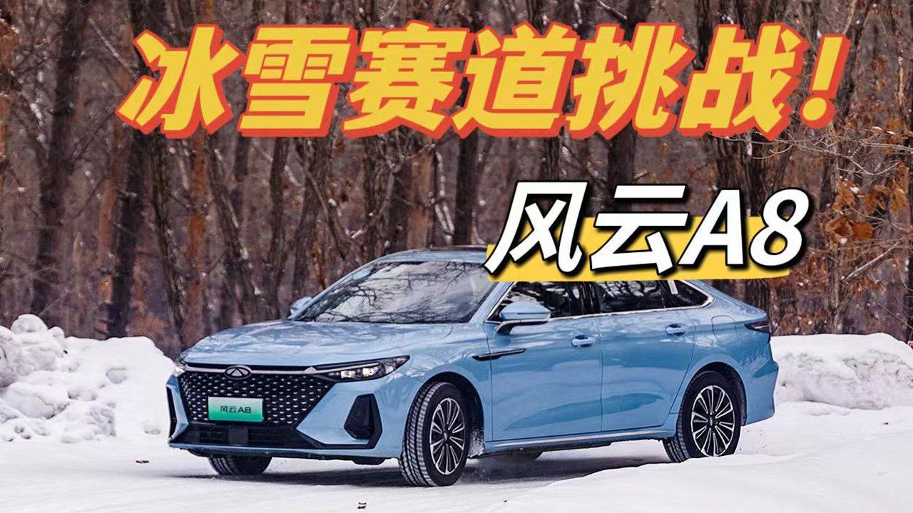 极寒挑战！冰雪赛道体验风云A8 15万以内混动家轿首选！