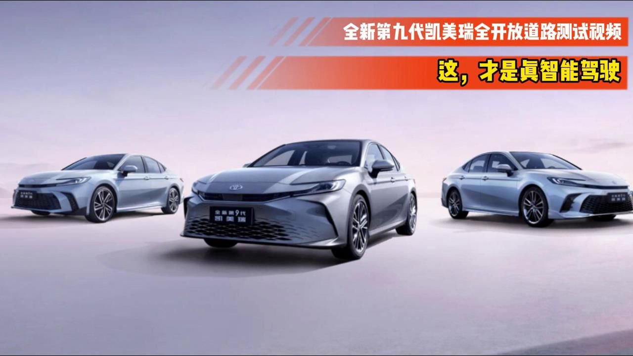 这才是真智能！九代凯美瑞路试曝光，网友称难怪能大卖