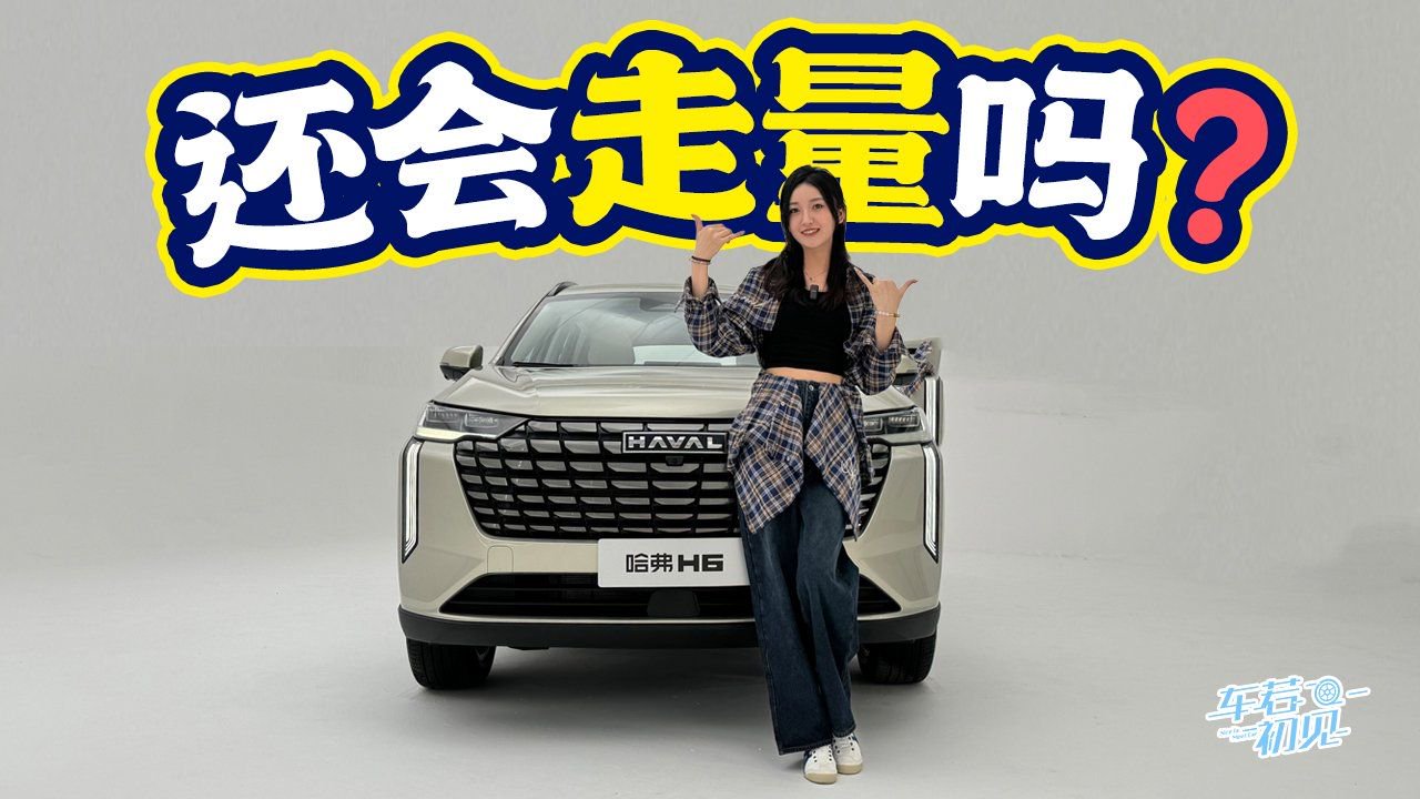 车若初见：还会走量吗？静态品鉴全新哈弗H6