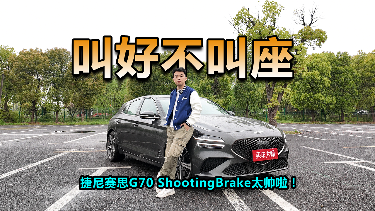 视频：捷尼赛思G70 Shooting Brake为何叫好不叫座？