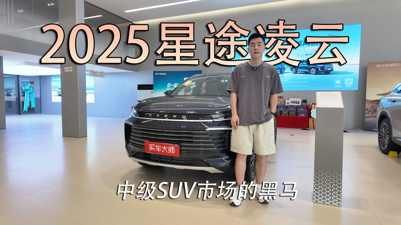 视频：最值得推荐的中级SUV，探店2025款星途凌云