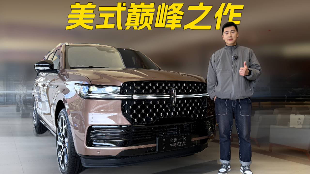 无法拒绝的全尺寸SUV，静态品鉴全新一代林肯领航员