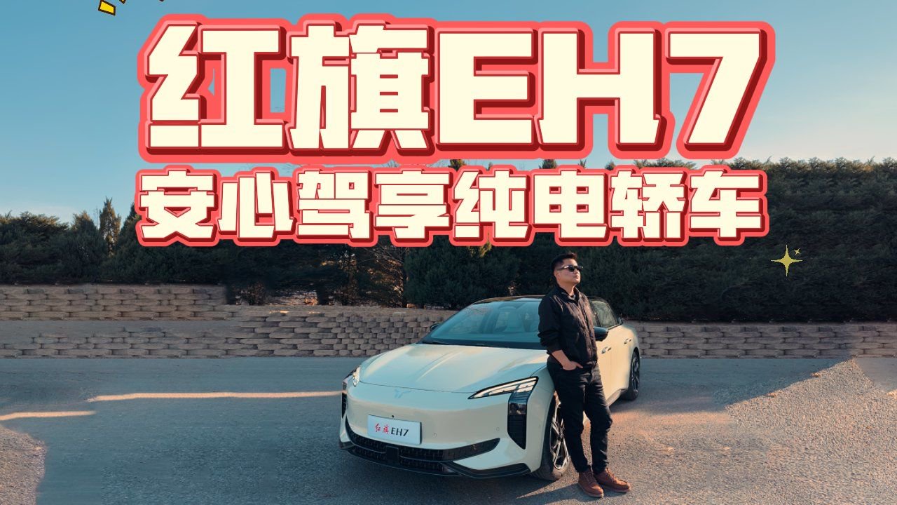 视频：新年开新车系列之红旗EH7，续航扎实充电快，值得买吗
