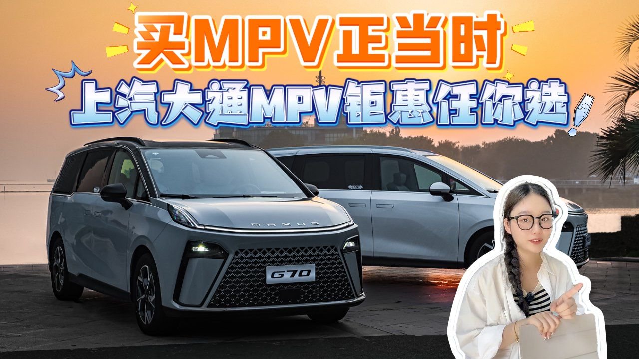 买MPV正当时，上汽大通全系MPV优惠力度空前