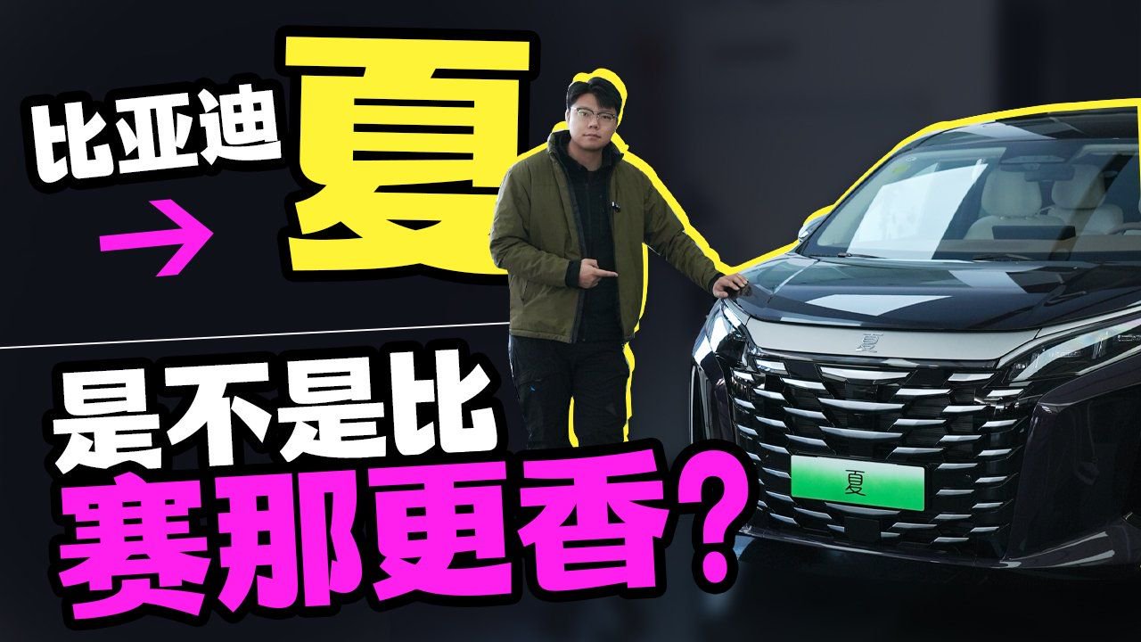 比亚迪夏，是不是比赛那更香？