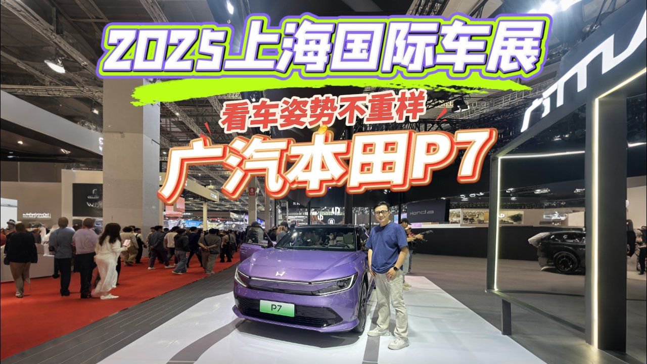 日系纯电颠覆者？广汽本田P7上海车展实探，这几点不吐不快