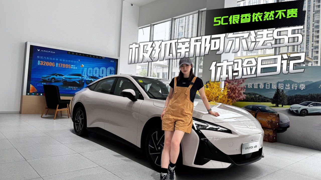 5C很香依然不贵！极狐新阿尔法S5体验日记，要不要做选择题