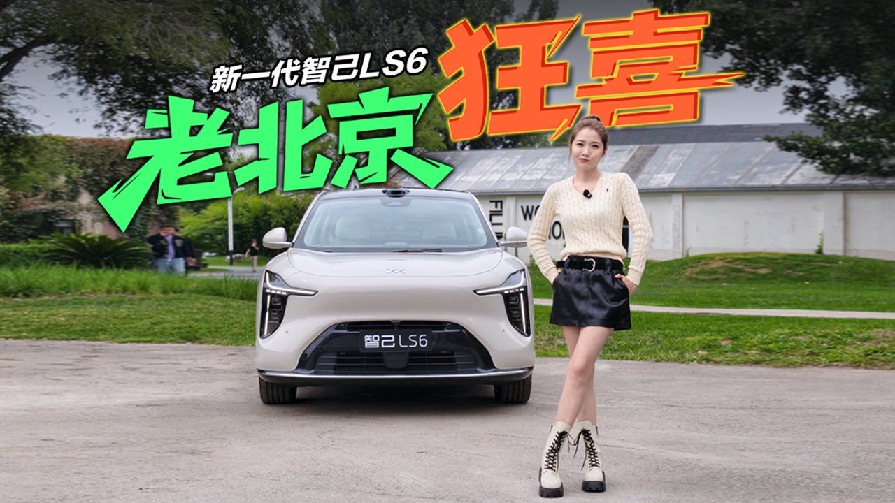 初晓敏：老北京狂喜  开新一代智己LS6去个有说法的地方