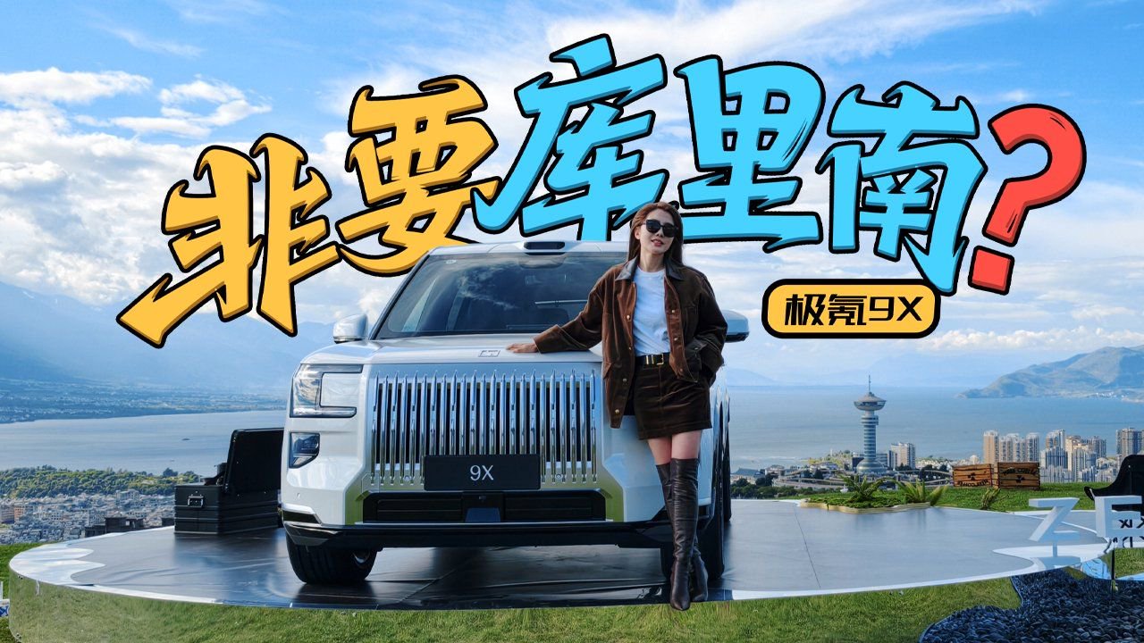 初晓敏：非要库里南？抢先试驾极氪9X