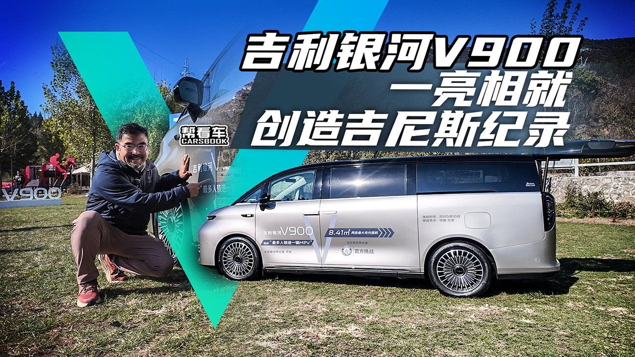 《帮看车》吉利银河V900 一亮相就创造吉尼斯纪录