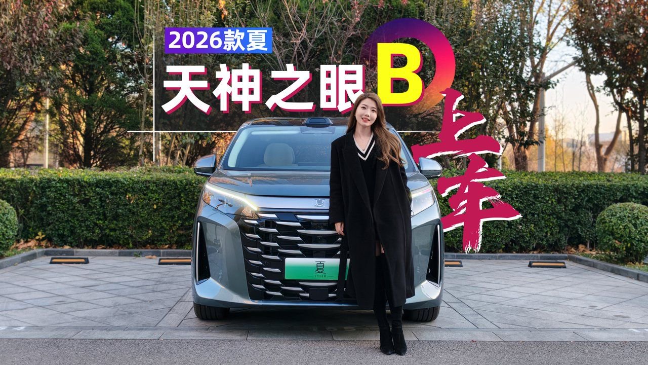 视频：初晓敏：天神之眼B上车 试驾2026款夏