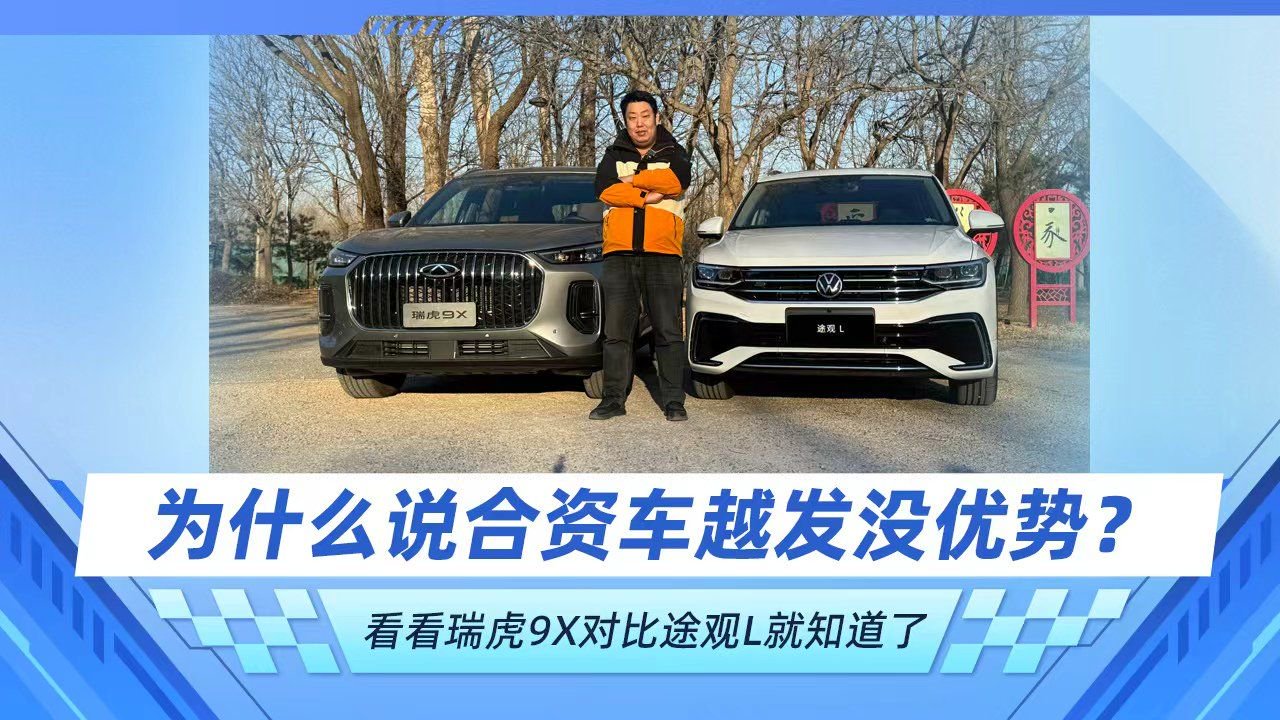 为什么说合资车越发没优势？看看瑞虎9X对比途观L就知道了