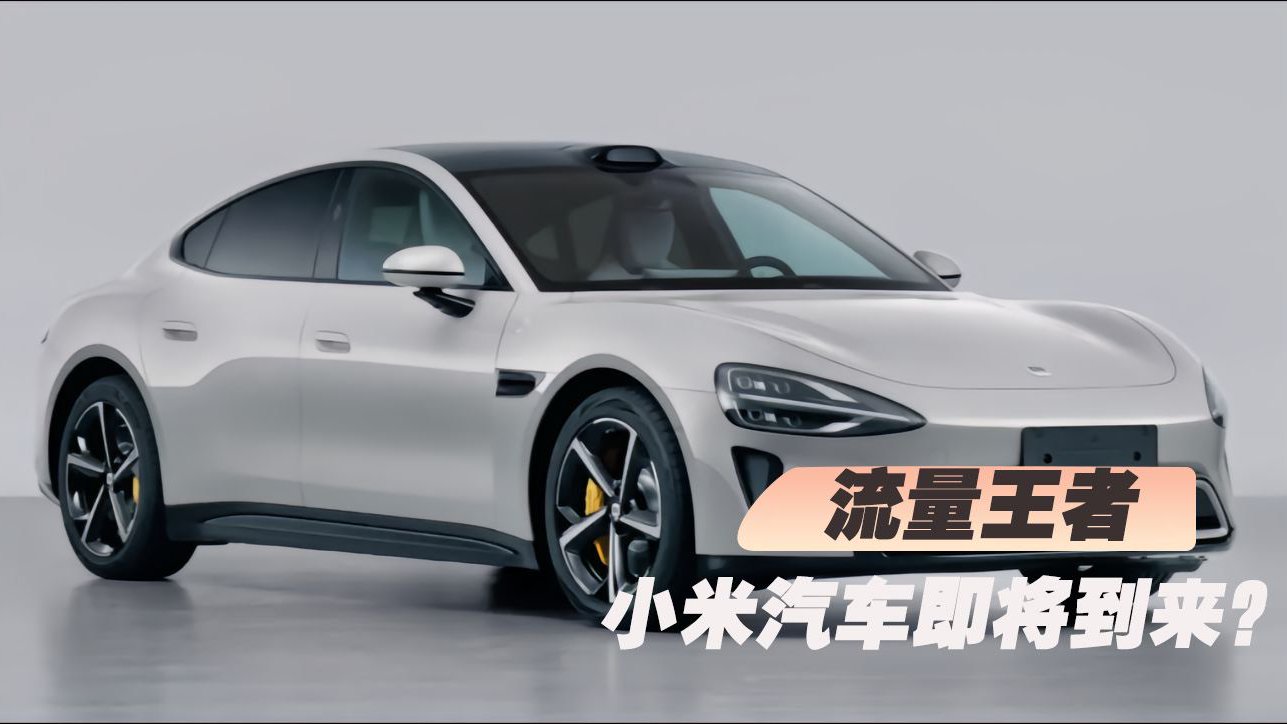 最高续航800km！流量王者小米SU7路测实图曝光