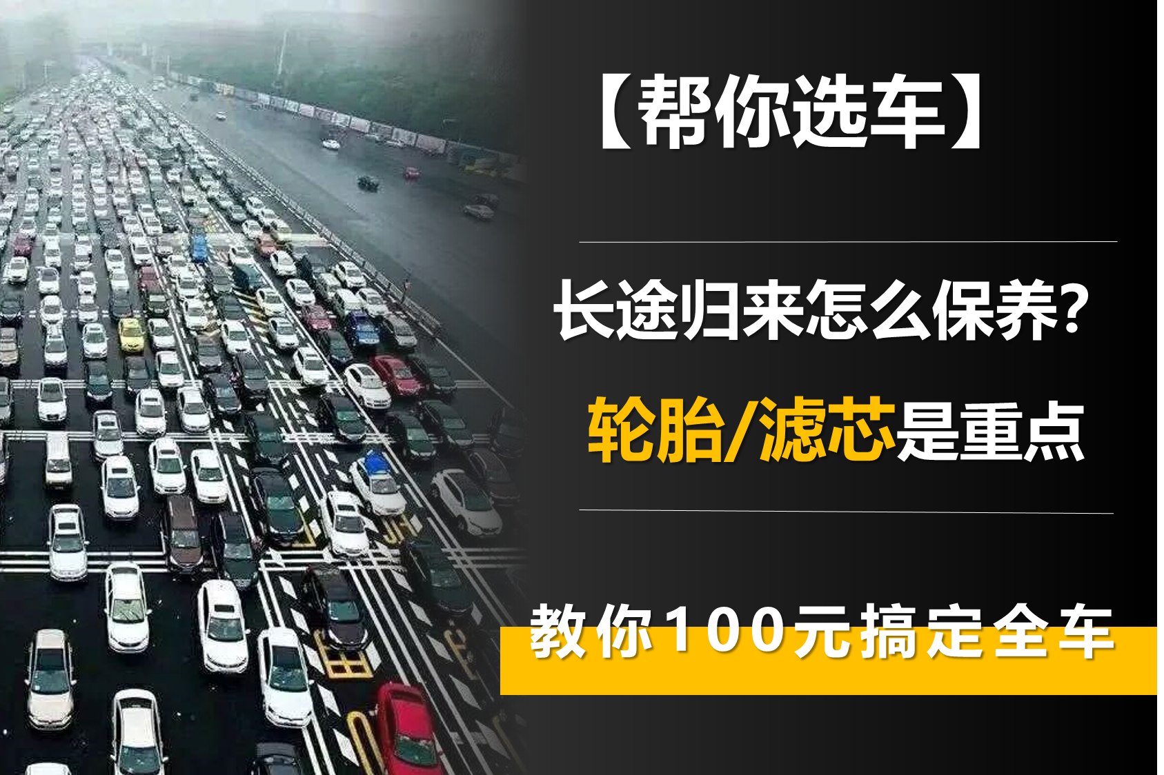 长途归来怎么保养？轮胎、滤芯是重点 教你100元搞定全车
