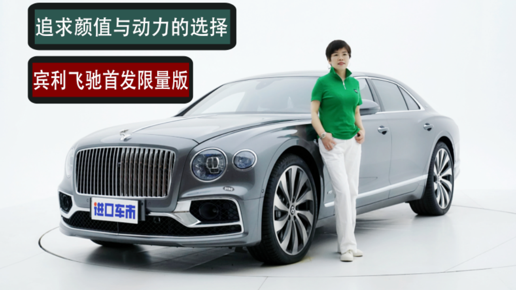 心目中的颜值标杆，在细节中体现尊贵，宾利飞驰首发限量版