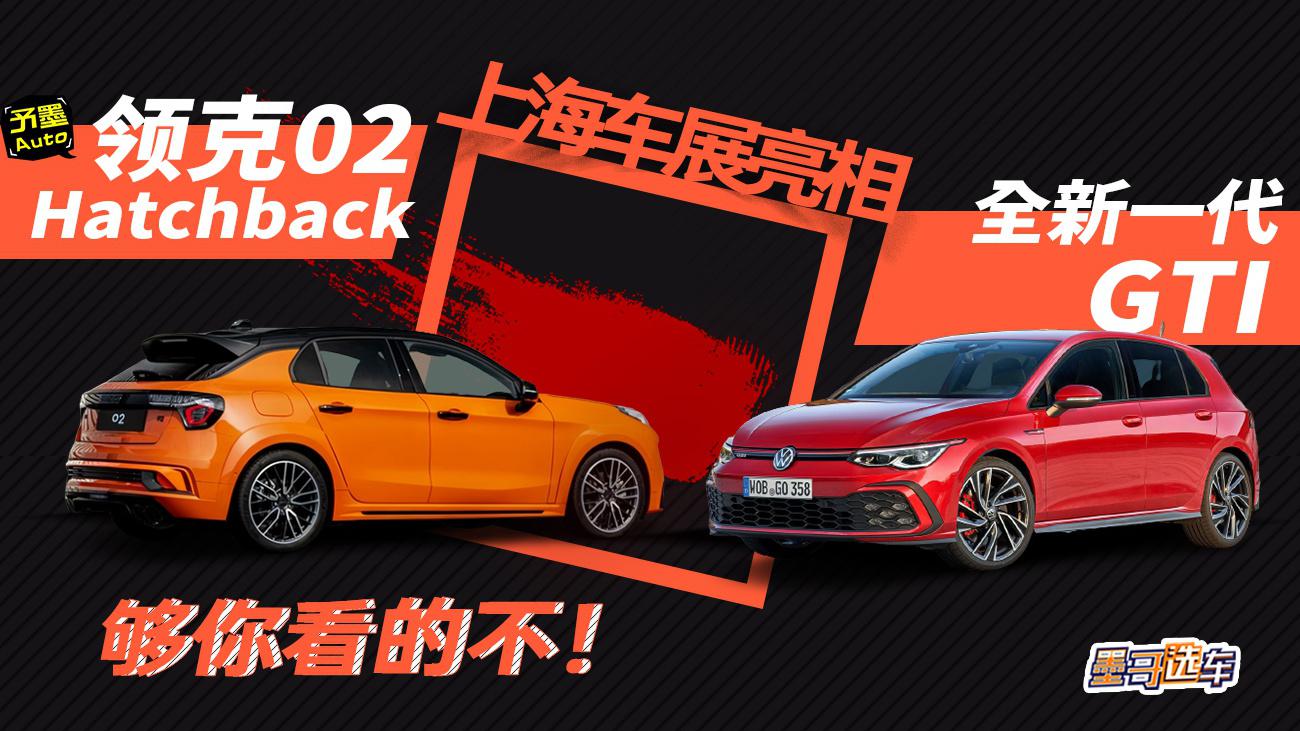 全新一代GTI，领克02 H领衔主演，上海车展钢炮性能篇预告来袭！