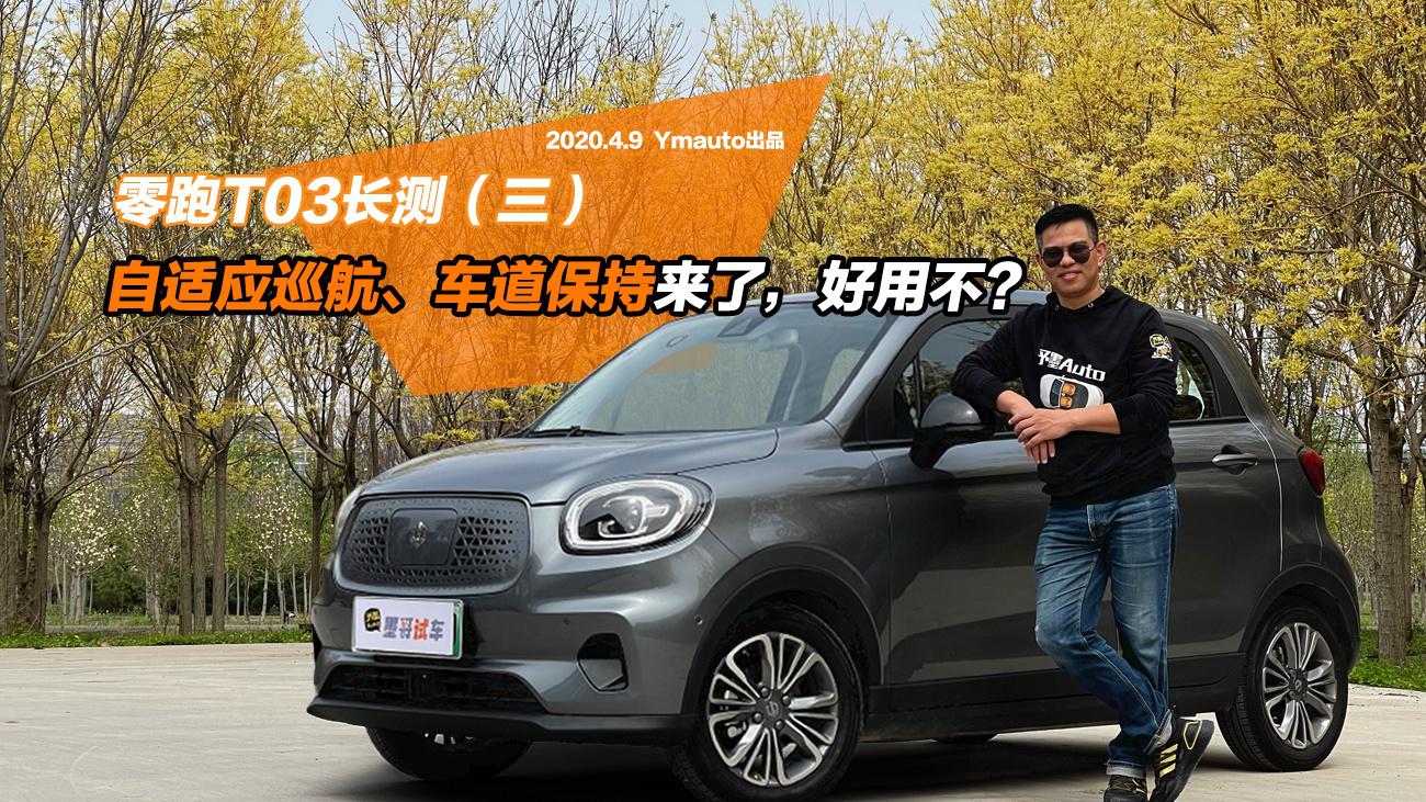 零跑T03长测（三）：自适应巡航、车道保持来了，好用不？