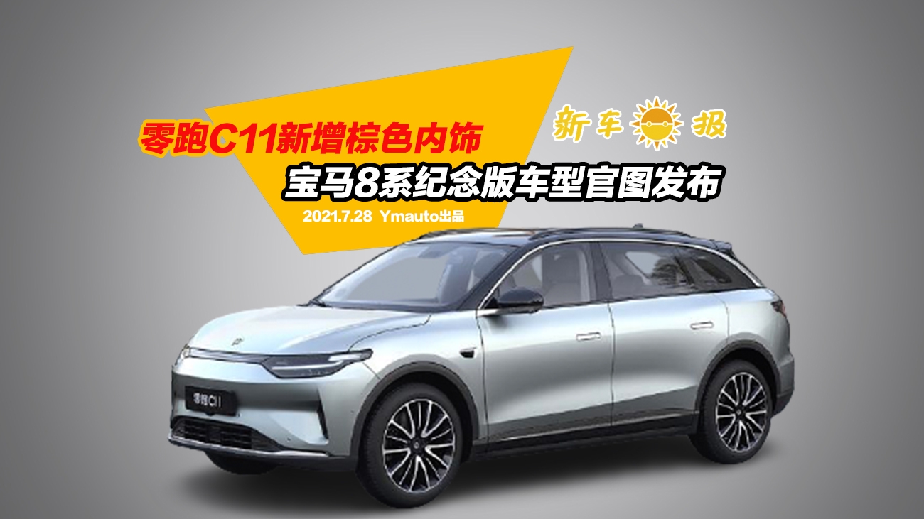 零跑C11新增棕色内饰，宝马8系纪念版车型官图发布