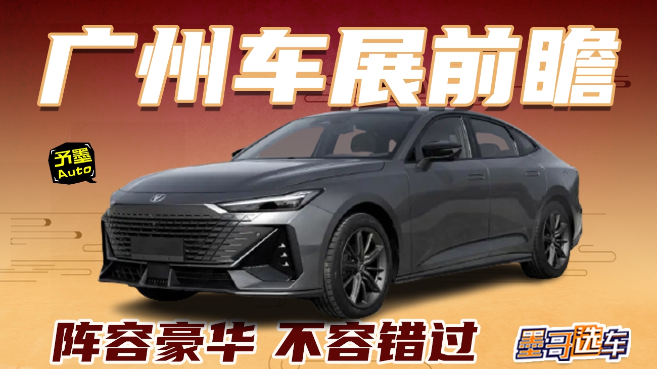 广州车展新车前瞻 十几款新车首发 阵容豪华一篇看完！