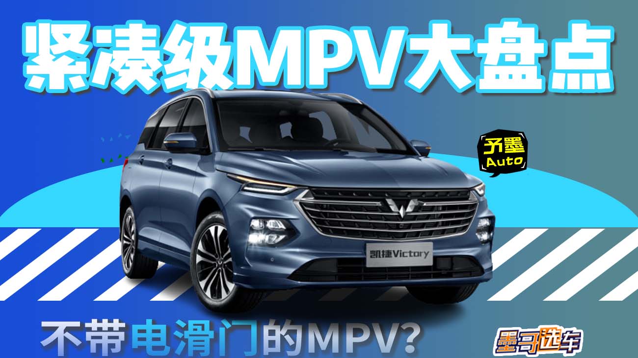 不带电滑门的MPV？盘点五菱凯捷到宝马2系的紧凑级MPV市场！