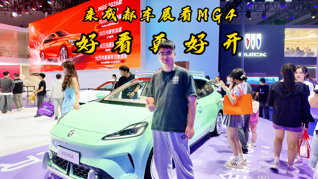 来成都车展看MG4，好看更好开